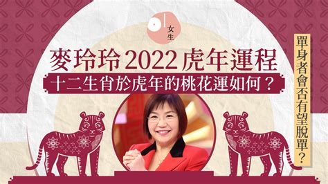 2022屬虎|【屬虎2022生肖運勢】犯太歲要沖喜，財運起伏大｜ 